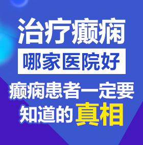 大吊操小穴视频北京治疗癫痫病医院哪家好